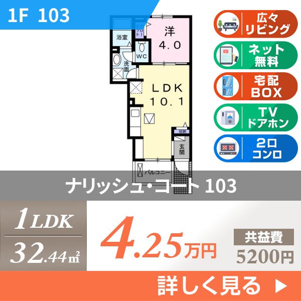 ナリッシュ・コート 103