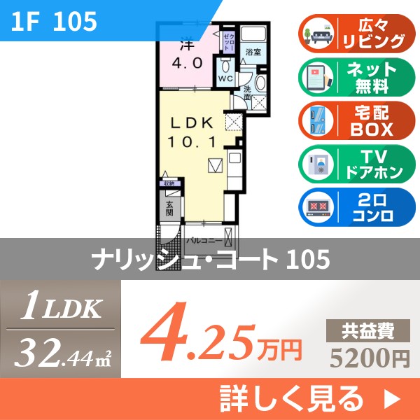 ナリッシュ・コート 105