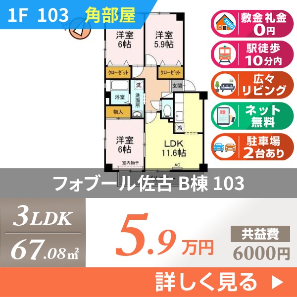 フォブール佐古 B棟 103