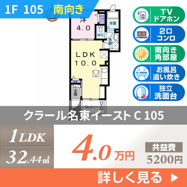 クラール名東イースト C 105