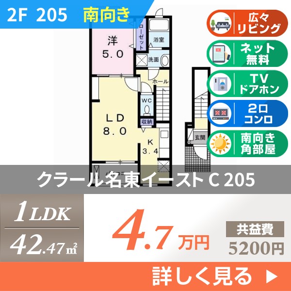 クラール名東イースト C 205