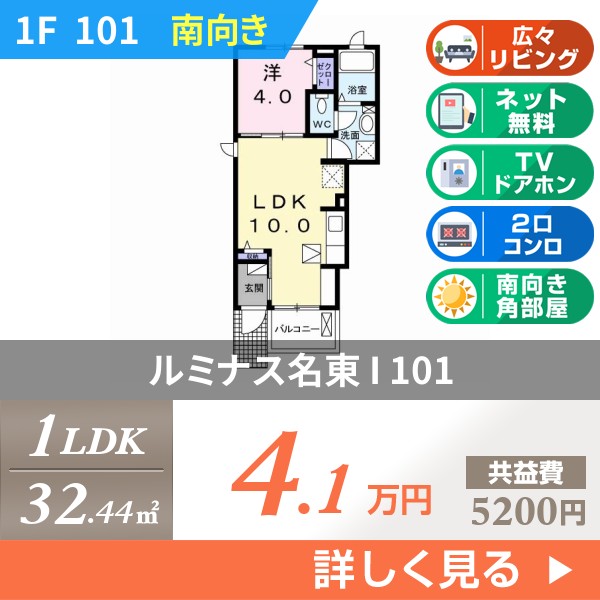 ルミナス名東 I 101