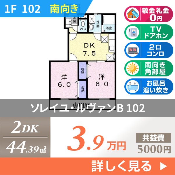 ソレイユ・ルヴァンB 102