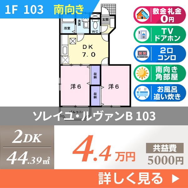 ソレイユ・ルヴァンB 103