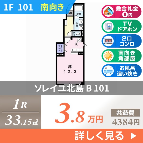 ソレイユ北島 B 101