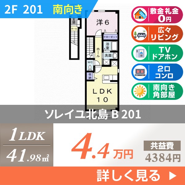 ソレイユ北島 B 201