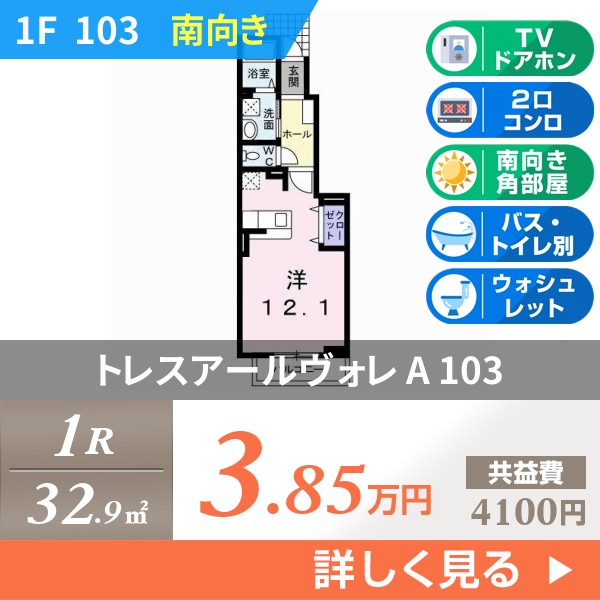 トレスアールヴォレ A 103