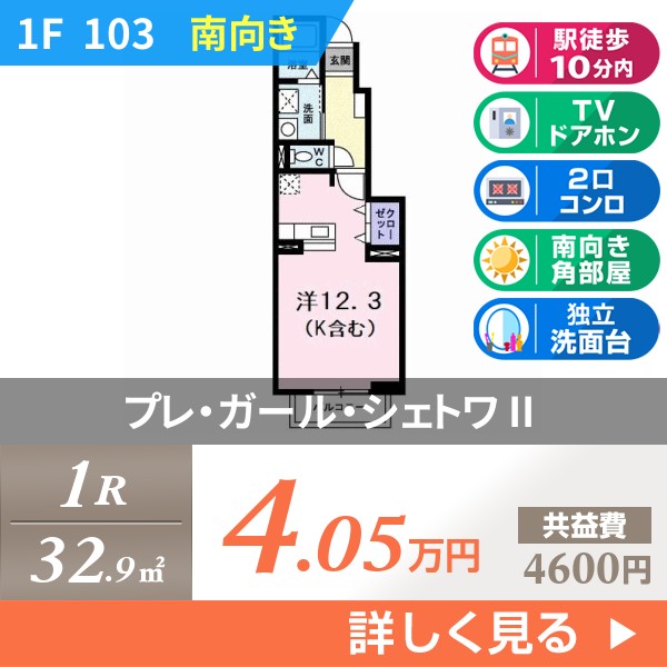 プレ・ガール・シェトワ II 103