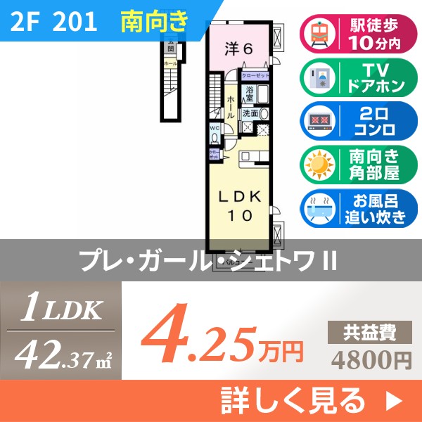 プレ・ガール・シェトワ II 201