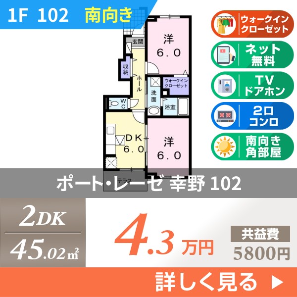ポート・レーゼ 幸野 102