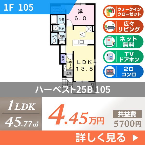 ハーベスト25B 105
