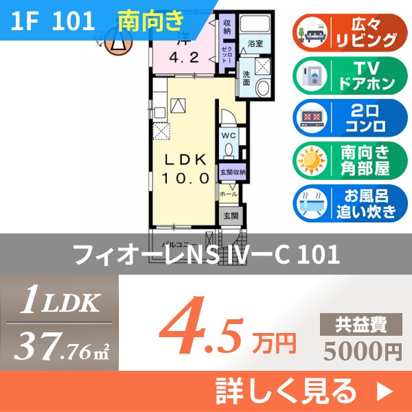フィオーレNS IVーC 101