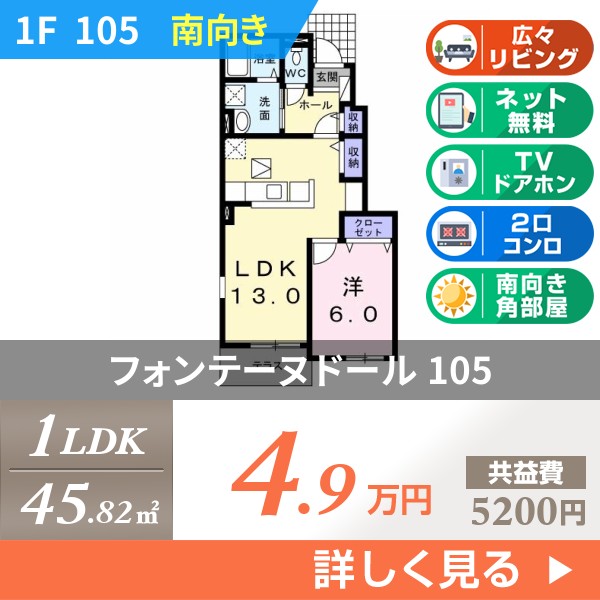 フォンテーヌ ドール 105