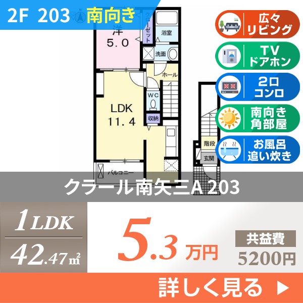 クラール南矢三A 203