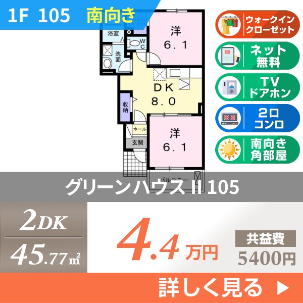 グリーンハウス II 105