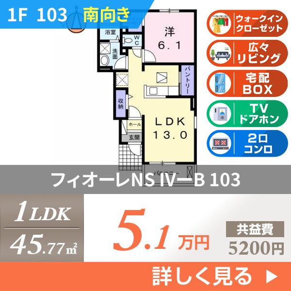 フィオーレNS IVーB 103