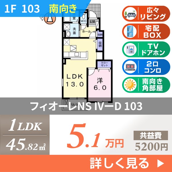 フィオーレNS IVーD 103