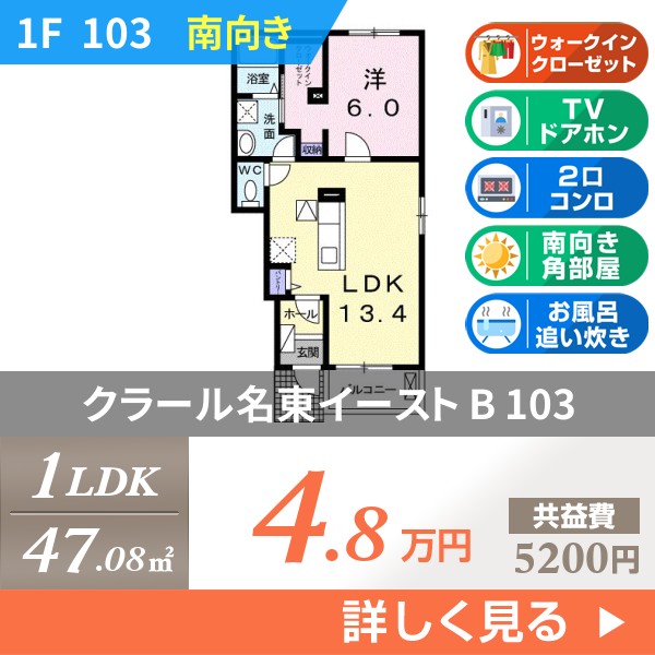 クラール名東イースト B 103