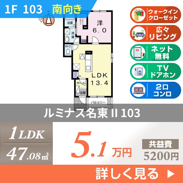 ルミナス名東 II 103