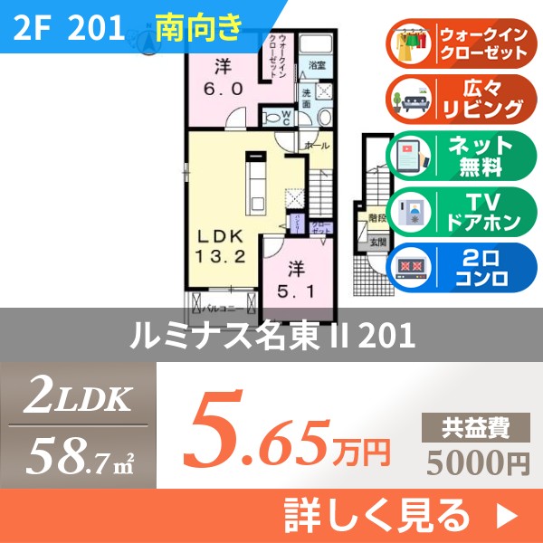 ルミナス名東 II 201