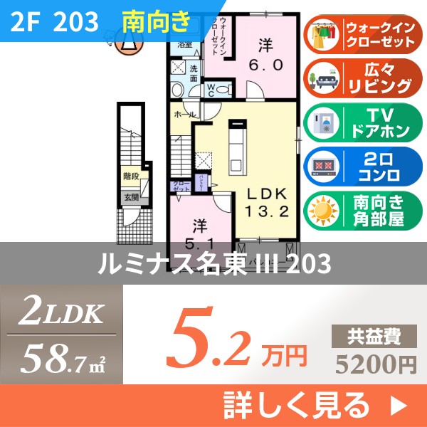 ルミナス名東 III 203
