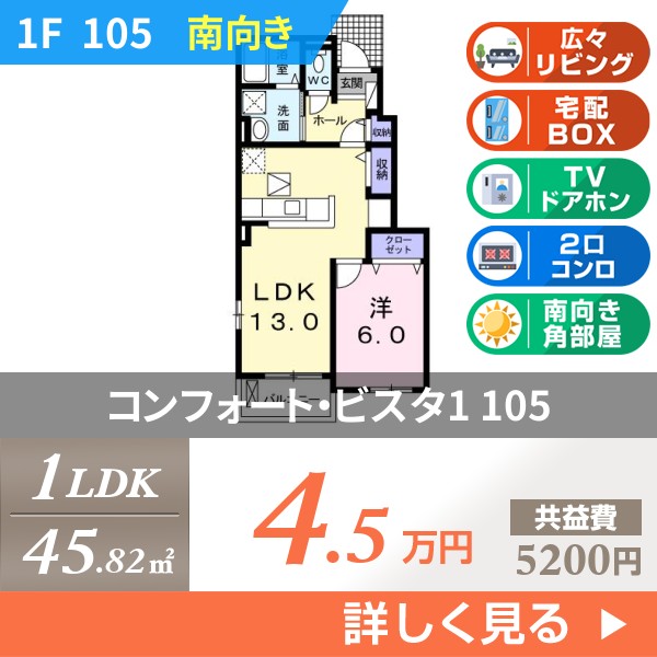 コンフォート・ビスタ1 105