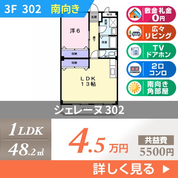 シェレーヌ 302