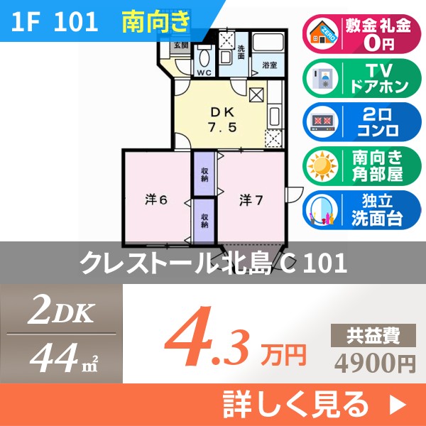 クレストール北島 C 101