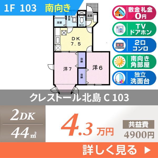 クレストール北島 C 103