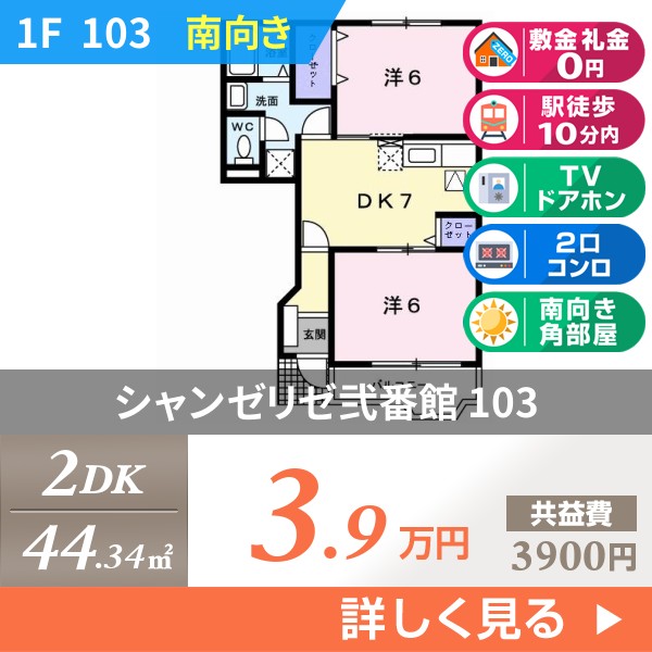 シャンゼリゼ弐番館 103