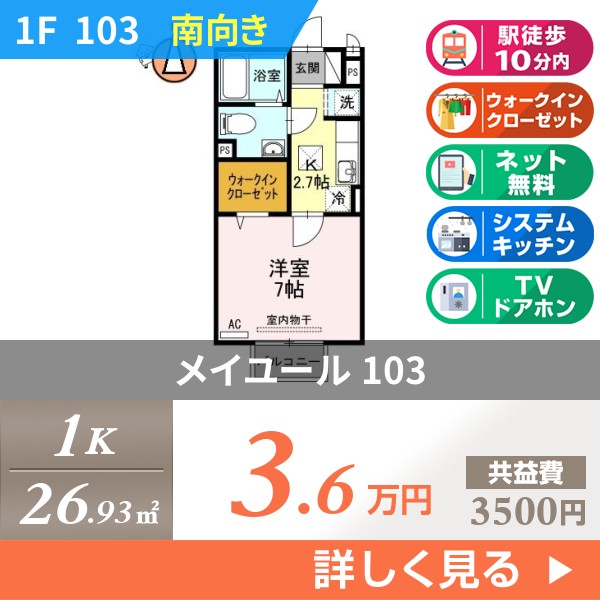 メイユール 103