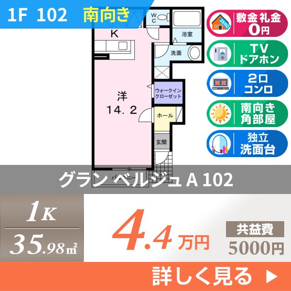 グラン ベルジュ A 102