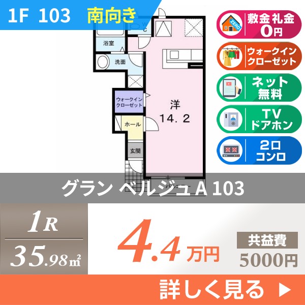 グラン ベルジュ A 103