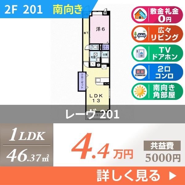 レーヴ 201