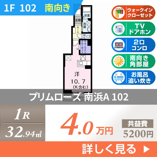 プリムローズ 南浜A 102