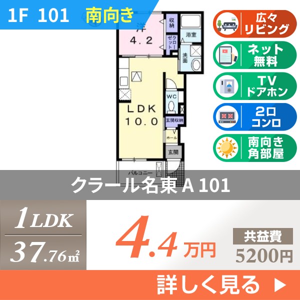 クラール名東 A 101