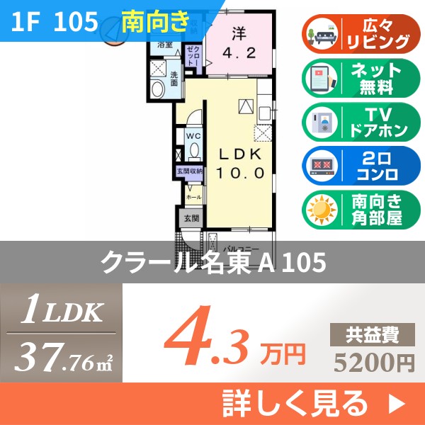 クラール名東 A 105
