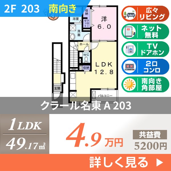 クラール名東 A 203