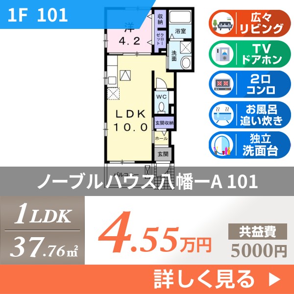 ノーブルハウス八幡ーA 101