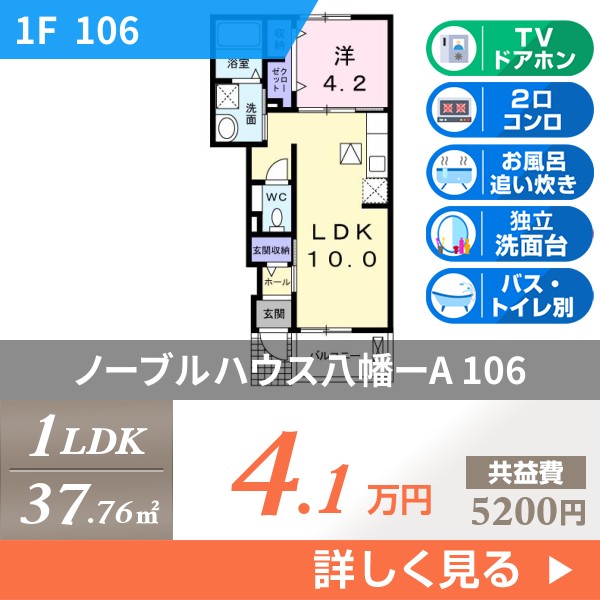 ノーブルハウス八幡ーA 106