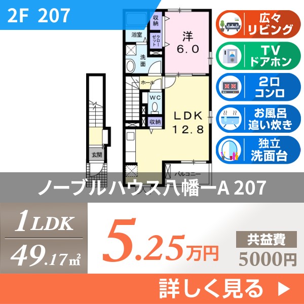 ノーブルハウス八幡ーA 207