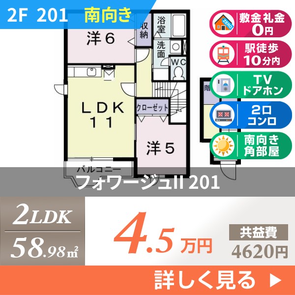 フォワージュII 201