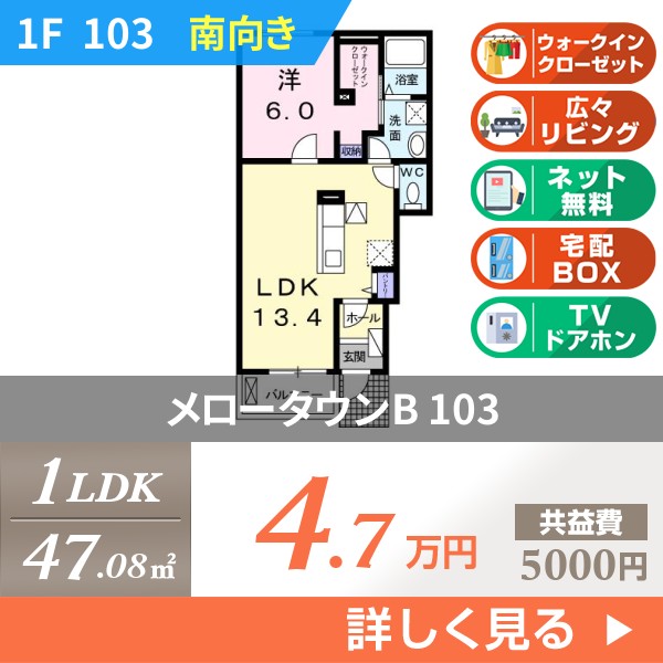 メロータウンB 103