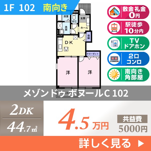 メゾン ドゥ ボヌールC 102
