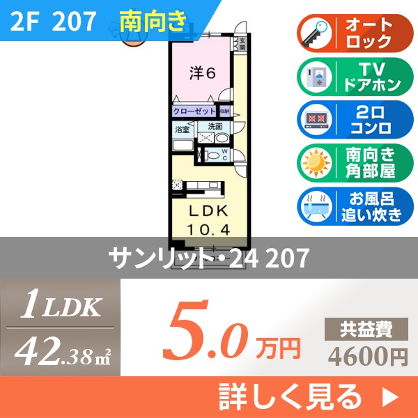 サンリット・24 207