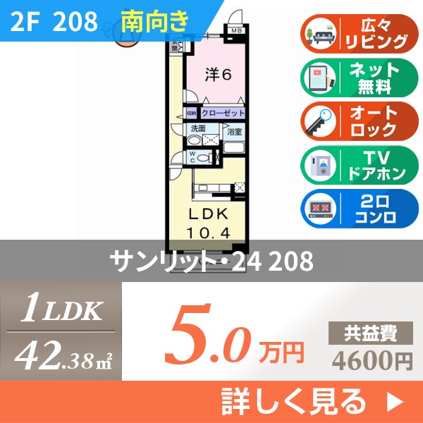 サンリット・24 208