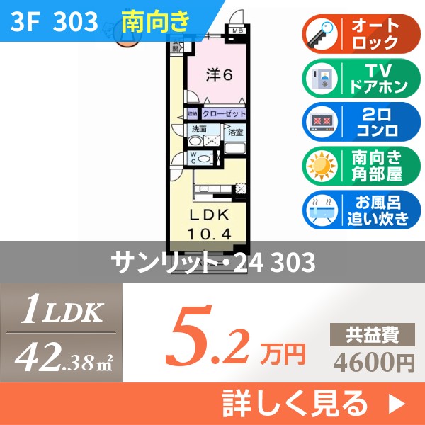 サンリット・24 303