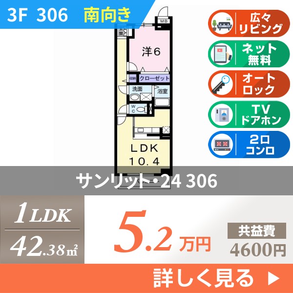 サンリット・24 306