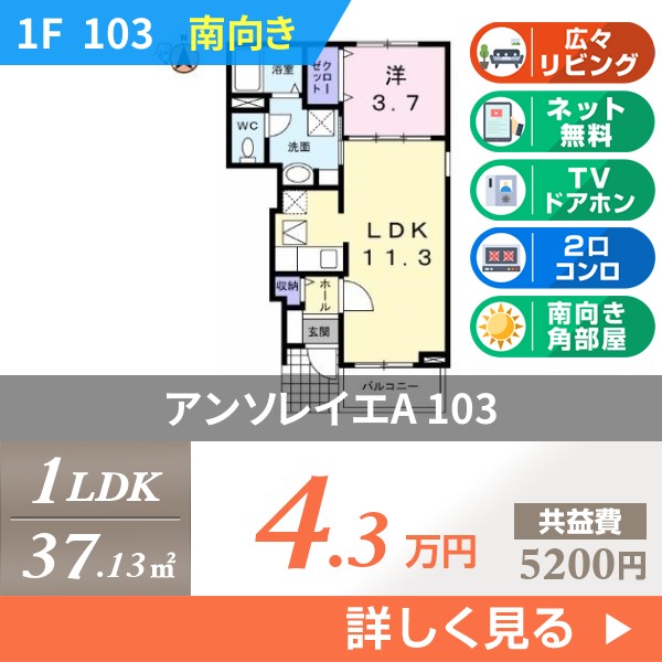 アンソレイエA 103