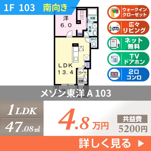 メゾン東洋 A 103